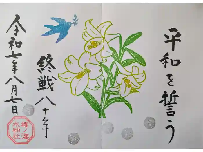 椿ノ海　水神社の御朱印