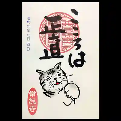 猫の一言御朱印は「こころは正直」。
(◎_◎;) ドキッ!!