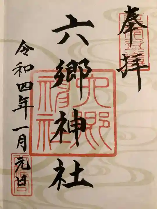 六郷神社(東京都)