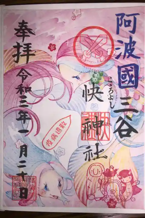 アマビエさんが描かれた疫病退散の御朱印です。