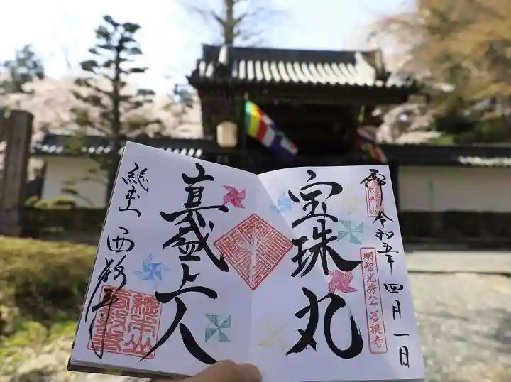 西教寺の御朱印