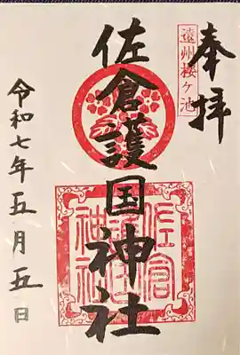 桜ヶ池池宮神社の御朱印