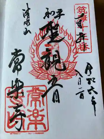 常楽寺の御朱印 2024年08月