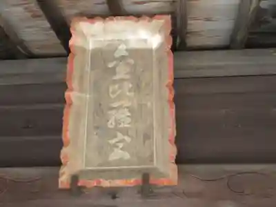 武州青梅金刀比羅神社(東京都)