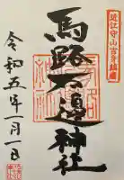 馬路石邊神社の御朱印