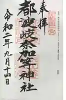 都波岐奈加等神社の御朱印