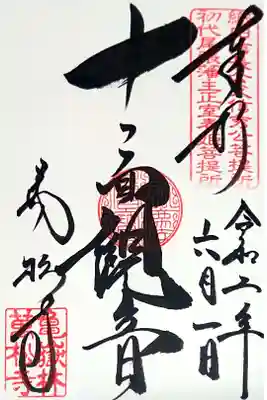 十一面観音さまの御朱印です🙏✨