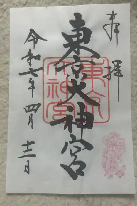 東京大神宮の御朱印