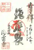 海雲寺の御朱印