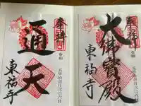 東福禅寺(東福寺)の御朱印