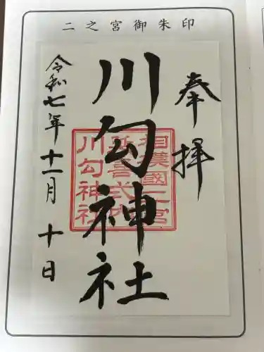 相模国総社六所神社の御朱印