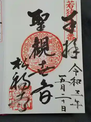 松福寺の御朱印 2021年05月