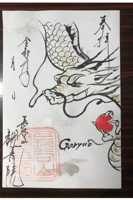 長谷山観音院の御朱印