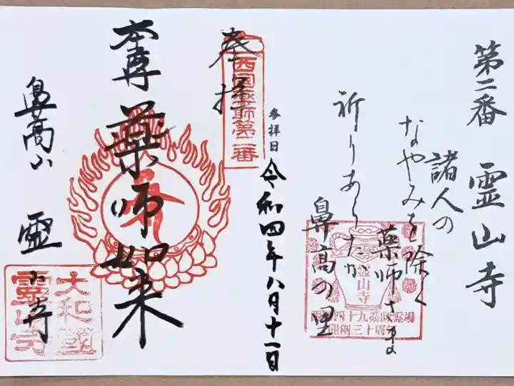 西国四十九薬師霊場第二番の御朱印
