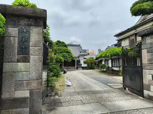 法善寺(東京都)