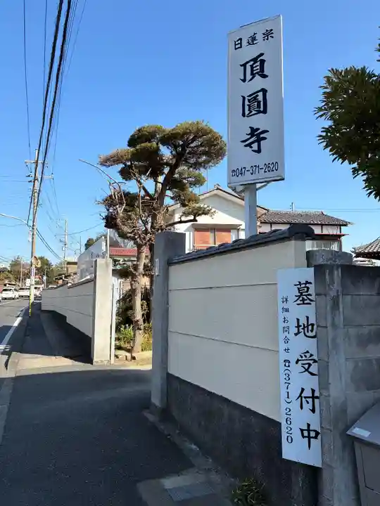 頂円寺(千葉県)