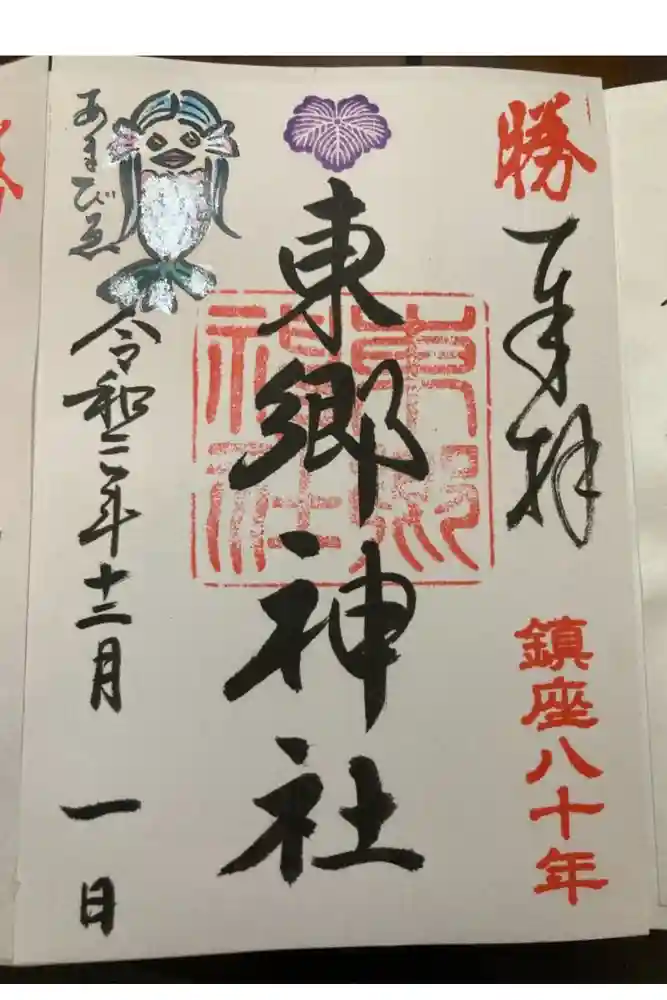 東郷神社の御朱印