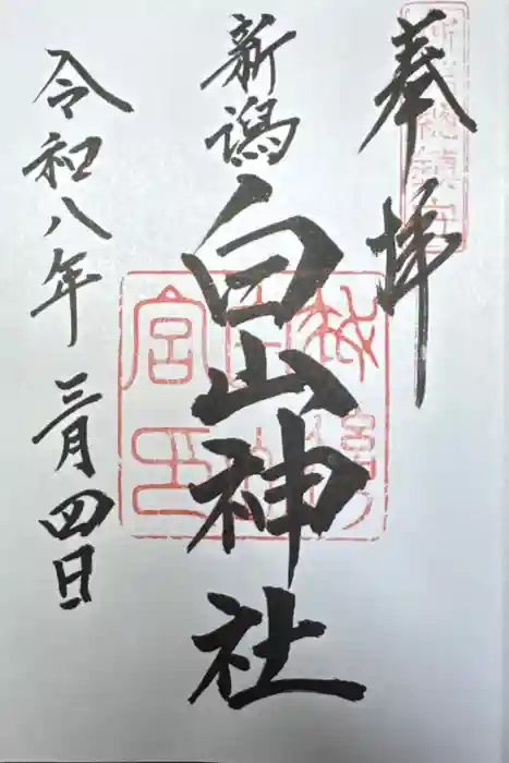 白山神社の御朱印