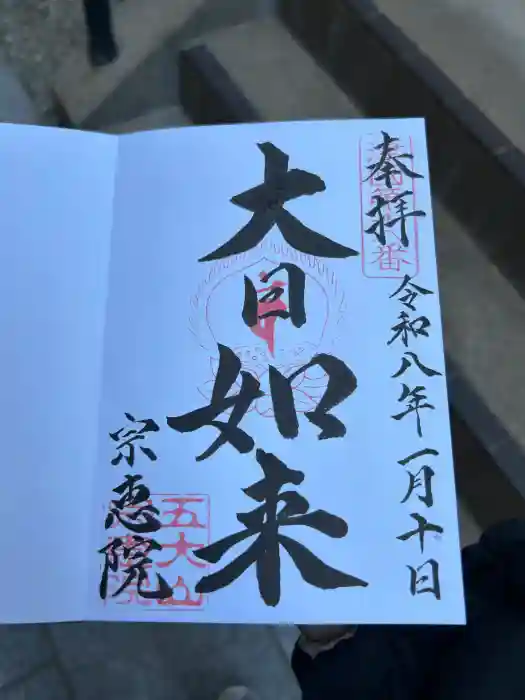 宗恵院の御朱印