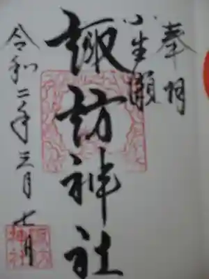 小生瀬 諏訪神社の御朱印