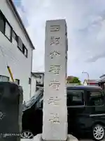 四郎介稲荷神社のその他建物