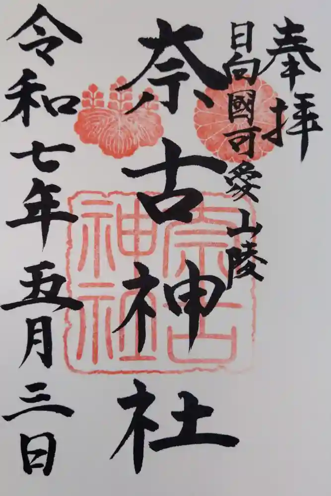 奈古神社の御朱印