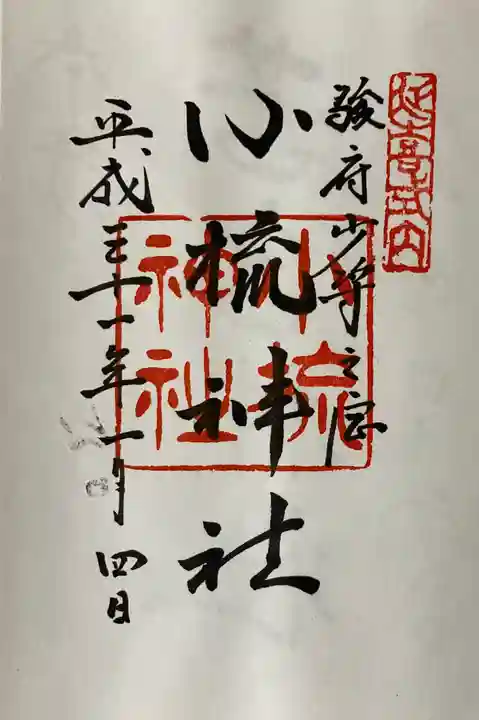 小梳神社(静岡県)