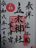 立木神社(滋賀県)