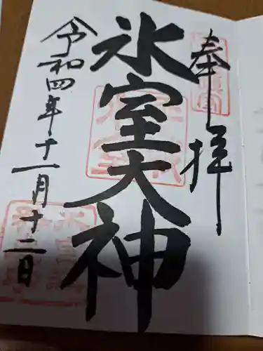 氷室神社の御朱印