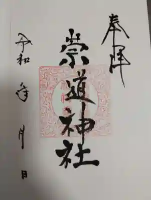 崇道神社の御朱印