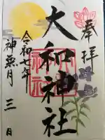 大和神社(奈良県)