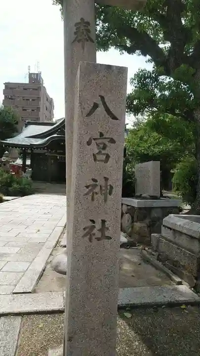 八宮神社のその他建物