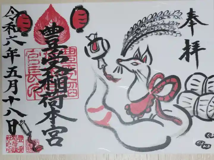 豊受稲荷本宮の御朱印、キツネと米俵。お狐さま、米俵、稲穂、小槌、巻物、提灯の絵。