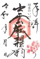 出雲大社相模分祠の御朱印