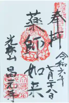 昌元寺の御朱印