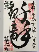蓮光寺の御朱印