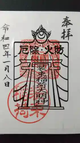 装束稲荷神社（王子稲荷神社境外摂社）の御朱印