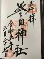 警固神社の御朱印