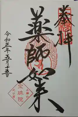 (直書き)薬師如来