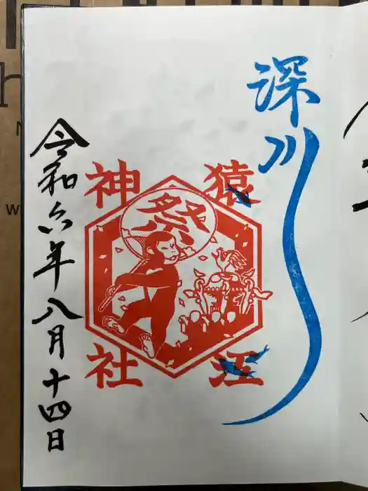 猿江神社の御朱印