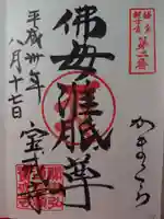 宝戒寺の御朱印