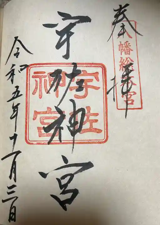 宇佐神宮の御朱印