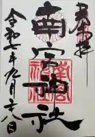 南宮神社(廣田神社境外摂社)の御朱印