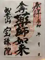 寳珠院(常楽寺)の御朱印