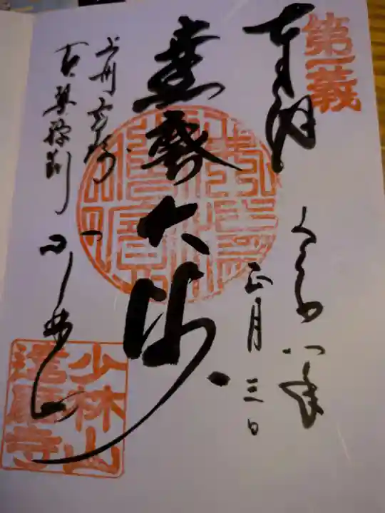 達磨寺(群馬県)