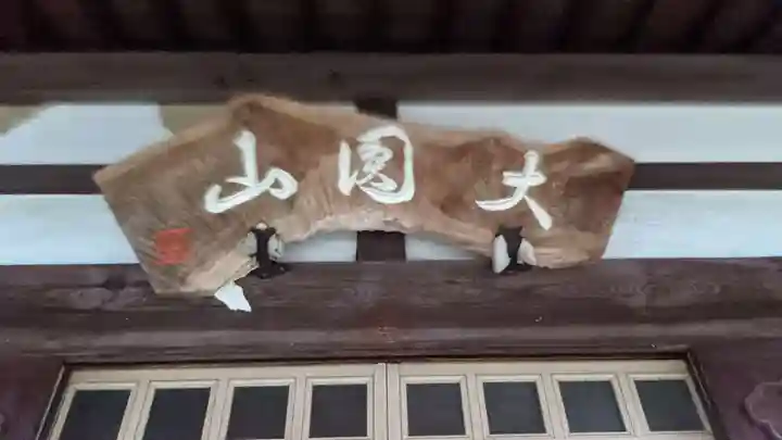 妙雲寺(岐阜県)