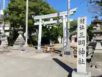 三明神社の鳥居