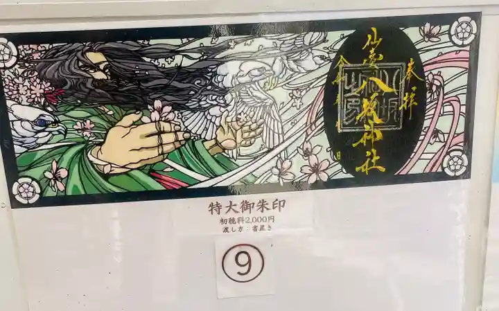 仙台八坂神社の御朱印