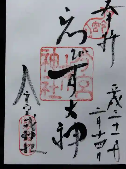 今宮戎神社の御朱印