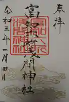 富知六所浅間神社の御朱印